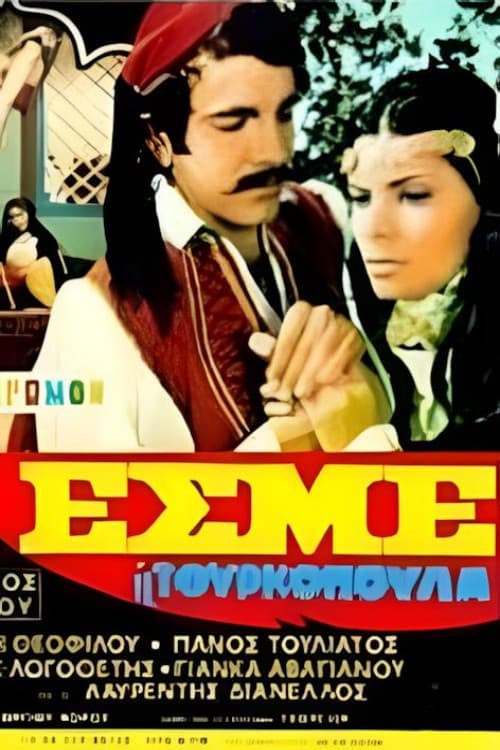 Постер: Εσμέ η τουρκοπούλα