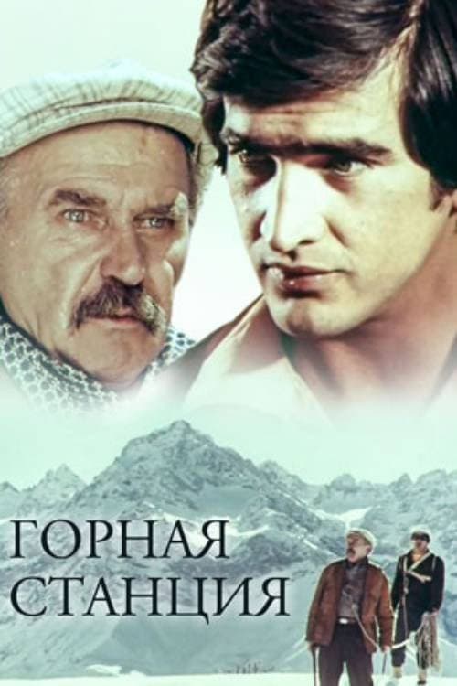 Постер: Горная станция