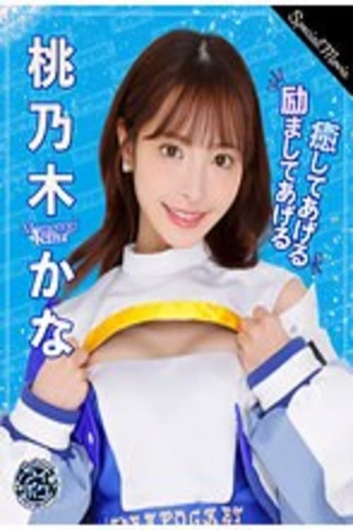 Постер: アイポケキャンペーン2023 Special Movie 桃乃木かな