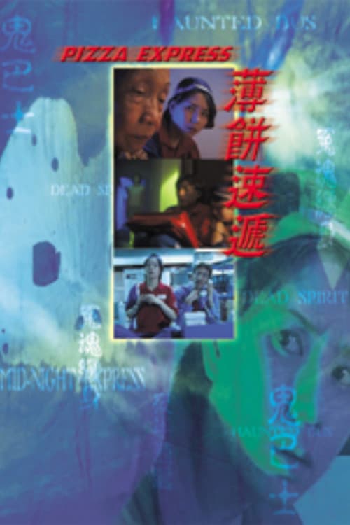 Постер: 薄餅速遞