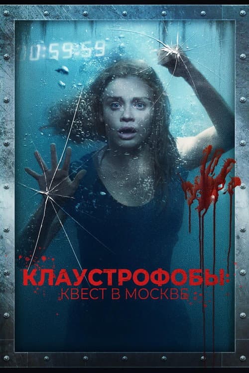 Постер: Клаустрофобы: Квест в Москве