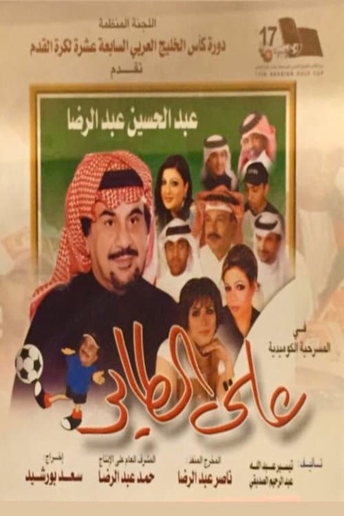 Постер: على الطاير