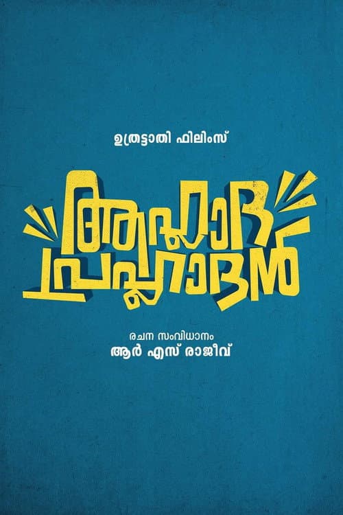 Постер: ആഹ്ലാദ പ്രഹ്ലാദൻ