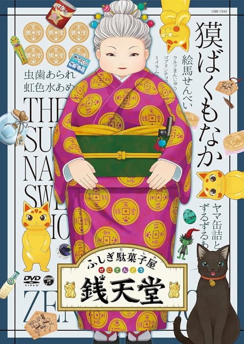 Постер: 映画 ふしぎ駄菓子屋 銭天堂