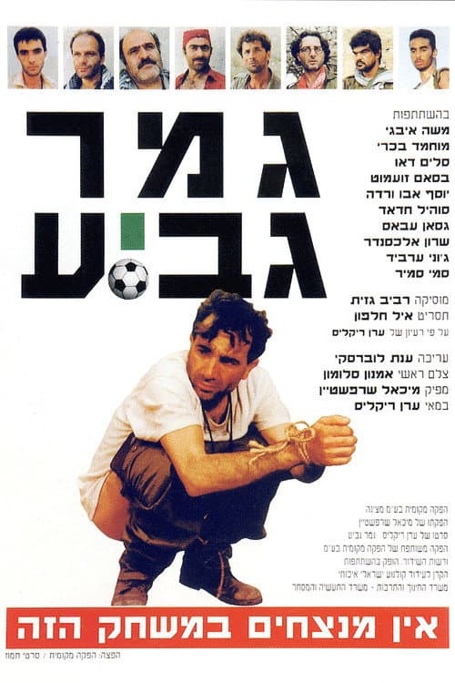 Постер: גמר גביע