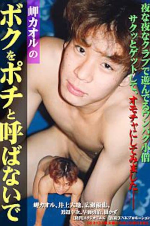 Постер: 岬カオルのボクをポチと呼ばないで
