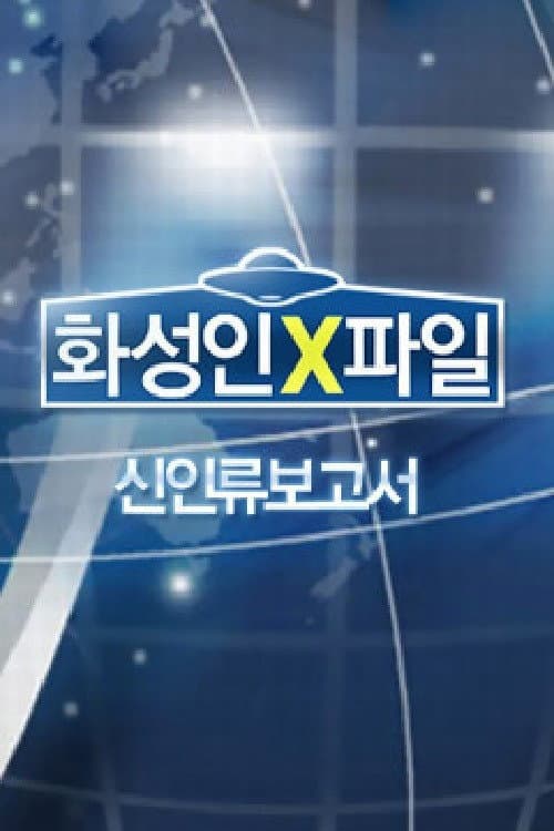 Постер: 화성인 X-파일
