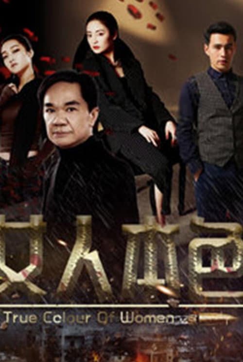Постер: 女人本色
