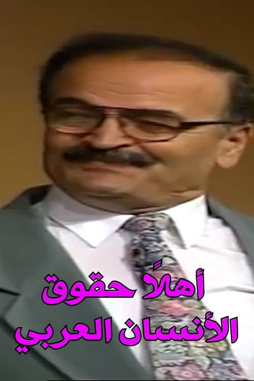 Постер: اهلا حقوق الإنسان العربي