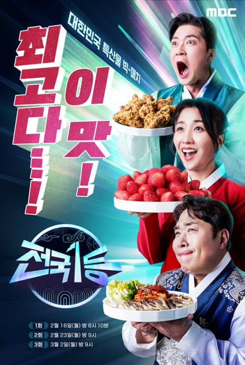 Постер: 전국1등