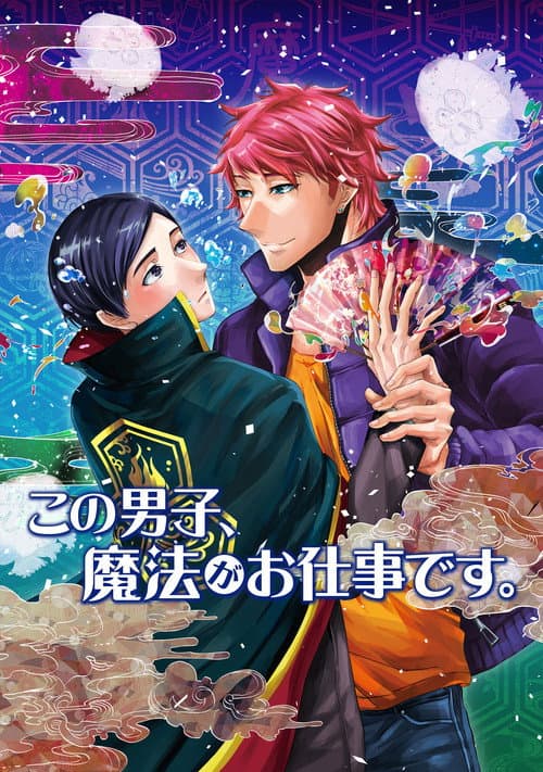 Постер: この男子、魔法がお仕事です。