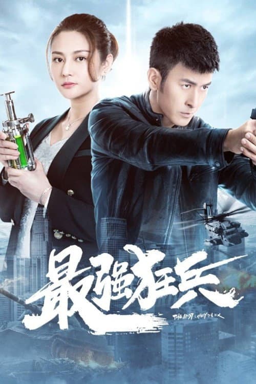 Постер: 最强狂兵