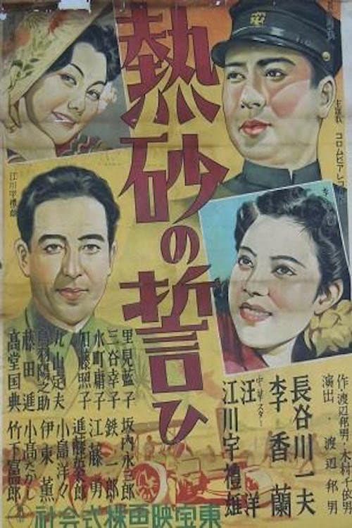 Постер: 熱砂の誓ひ