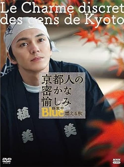 Постер: 京都人の密かな愉しみ Blue修業中 燃える秋