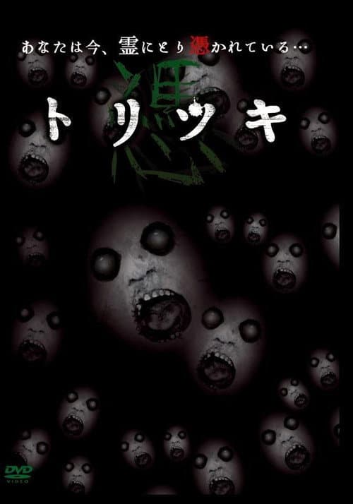 Постер: トリツキ