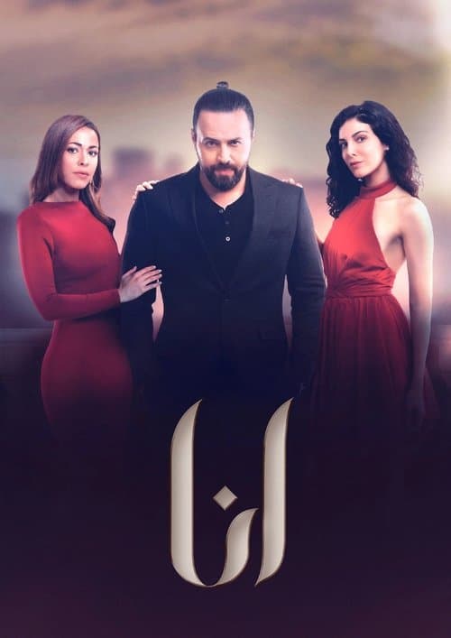 Постер: انا