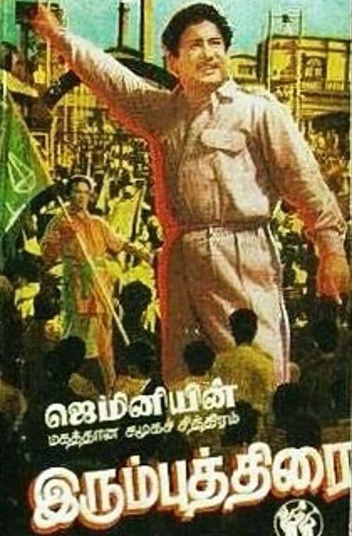 Постер: இரும்புத்திரை