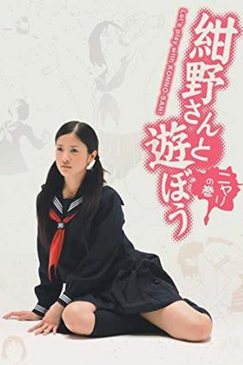 Постер: 紺野さんと遊ぼう