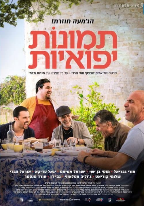 Постер: תמונות יפואיות