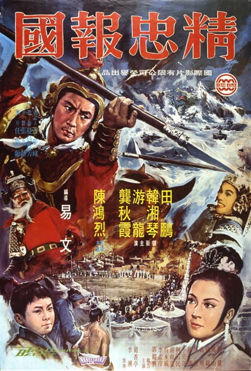 Постер: 精忠報國