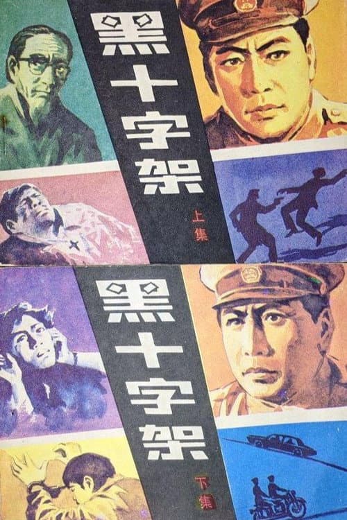 Постер: 黑十字架