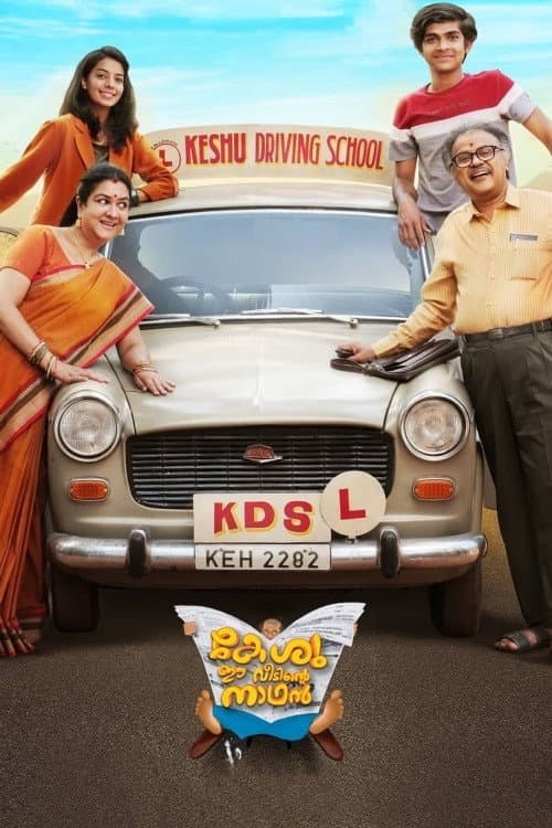 Постер: കേശു ഈ വീടിന്റെ നാഥൻ
