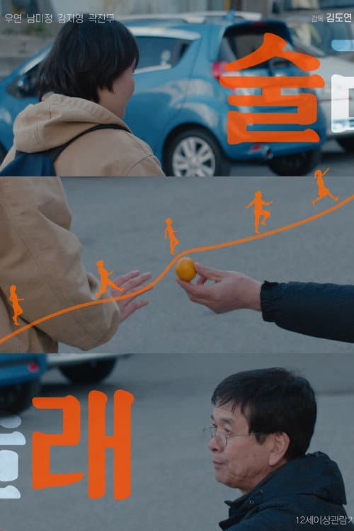 Постер: 술래