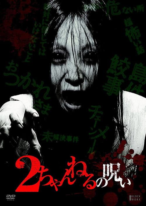 Постер: 2ちゃんねるの呪い VOL. 1