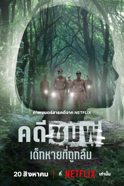 Постер: คดีชมพู่: เด็กหายที่ถูกลืม