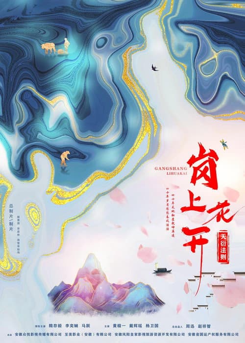 Постер: 岗上花开