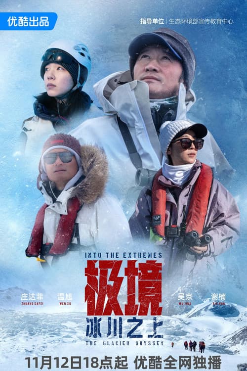 Постер: 极境：冰川之上