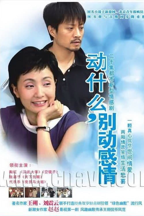 Постер: 动什么,别动感情