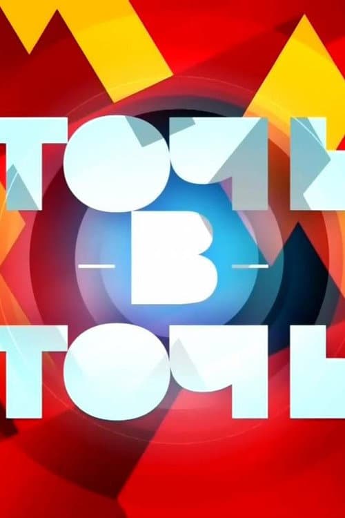 Постер: Точь-в-точь