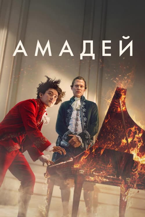 Постер: Амадей