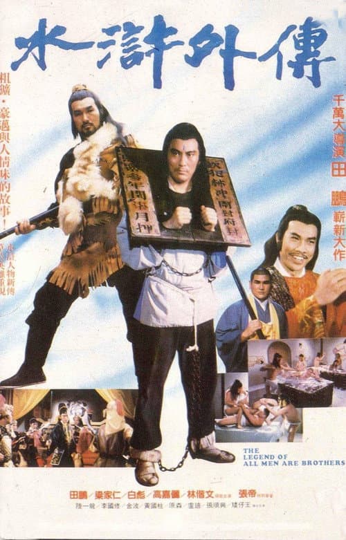 Постер: 水滸外傳