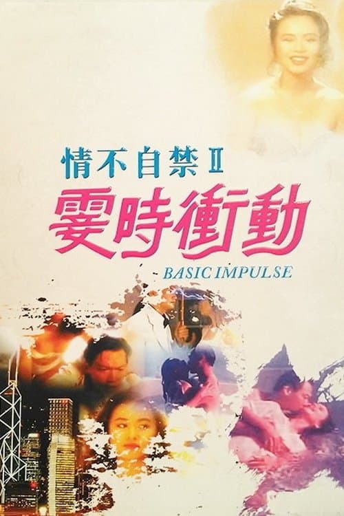 Постер: 情不自禁II:霎時衝動