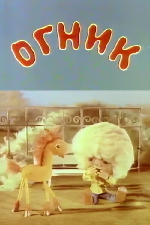 Постер: Огник