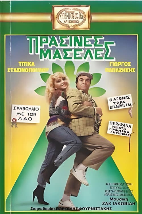 Постер: Πράσινες Μασέλες
