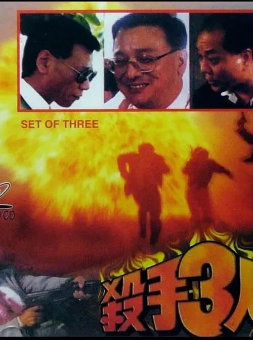 Постер: 殺手3人組