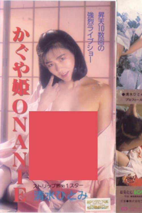 Постер: 清水ひとみ　かぐや姫ＯＮＡＮＩＥ