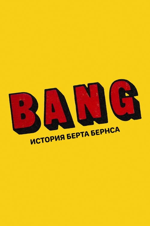 Постер: BANG! История Берта Бернса