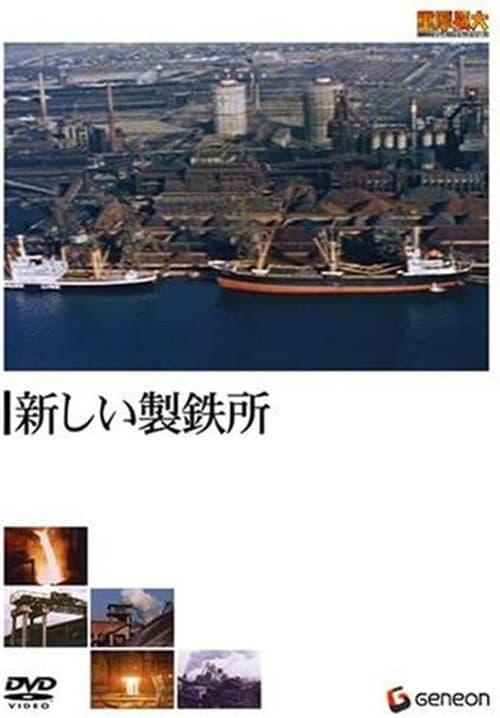 Постер: 新しい製鉄所