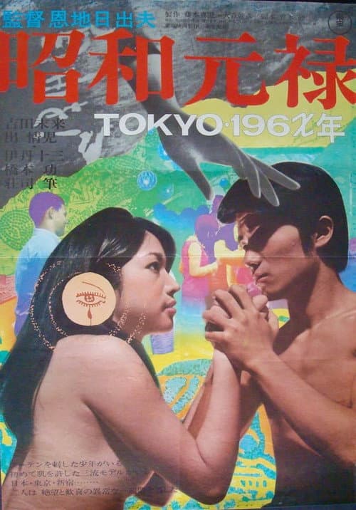 Постер: 昭和元禄 TOKYO196X年