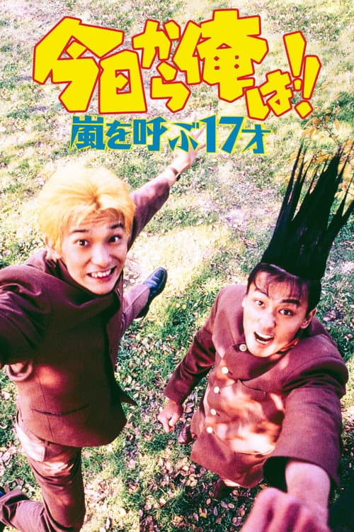 Постер: 今日から俺は!! 嵐を呼ぶ17才