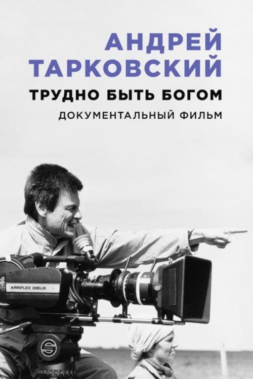 Постер: Андрей Тарковский. Трудно быть богом