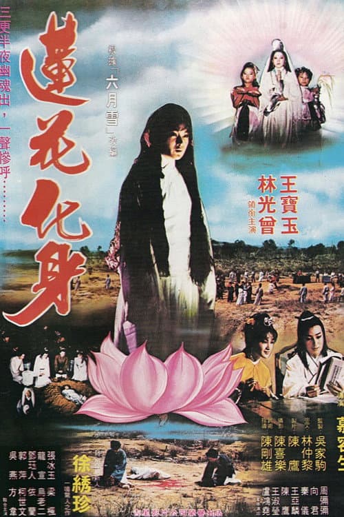 Постер: 莲花化身