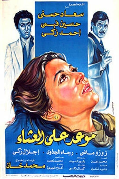 Постер: موعد على العشاء