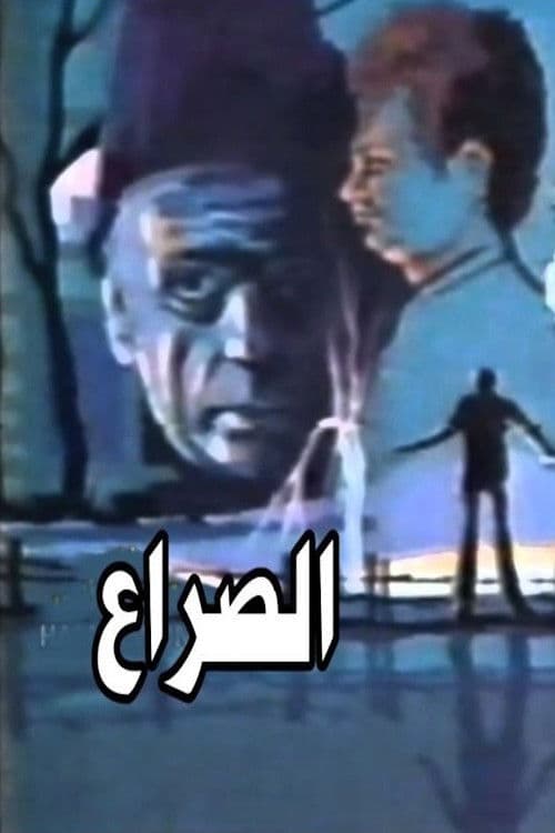 Постер: الصراع
