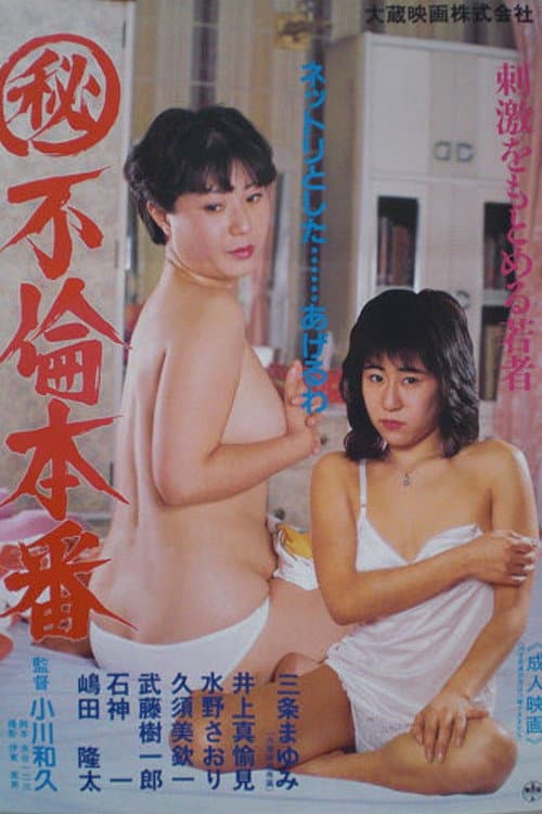 Постер: (秘) 不倫本番