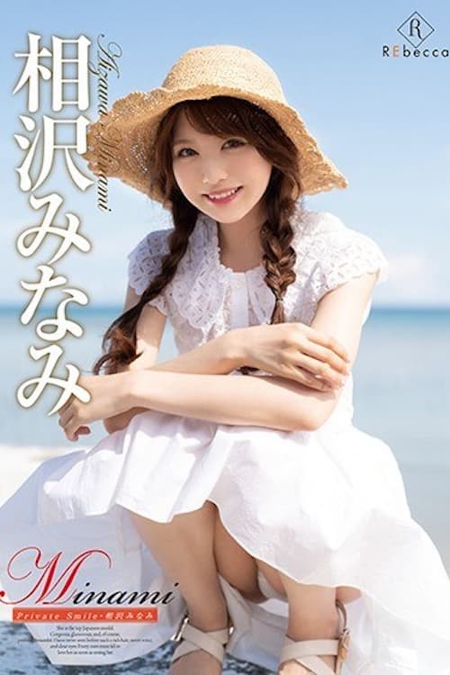 Постер: Minami Private Smile/相沢みなみ